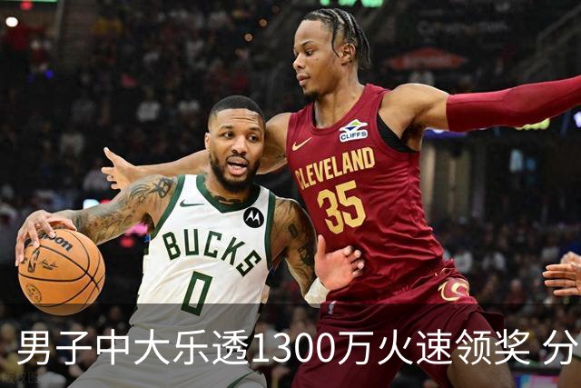 男子中大乐透1300万火速领奖 分享独特投注方式